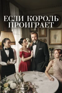 Если король проиграет